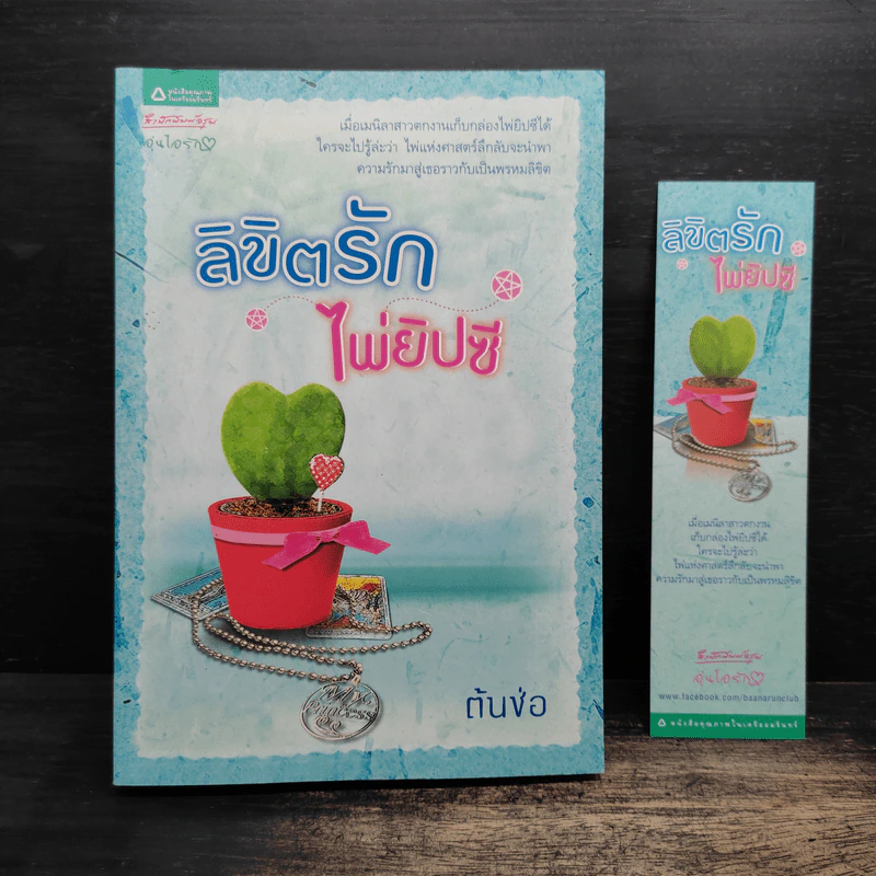 ลิขิตรักไพ่ยิปซี - ต้นช่อ รูปที่ 1