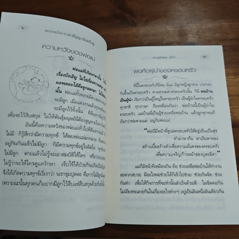 ความรักของพ่อ - พระธรรมโกศาจารย์ (หลวงพ่อพุทธทาสภิกขุ) รูปที่ 8