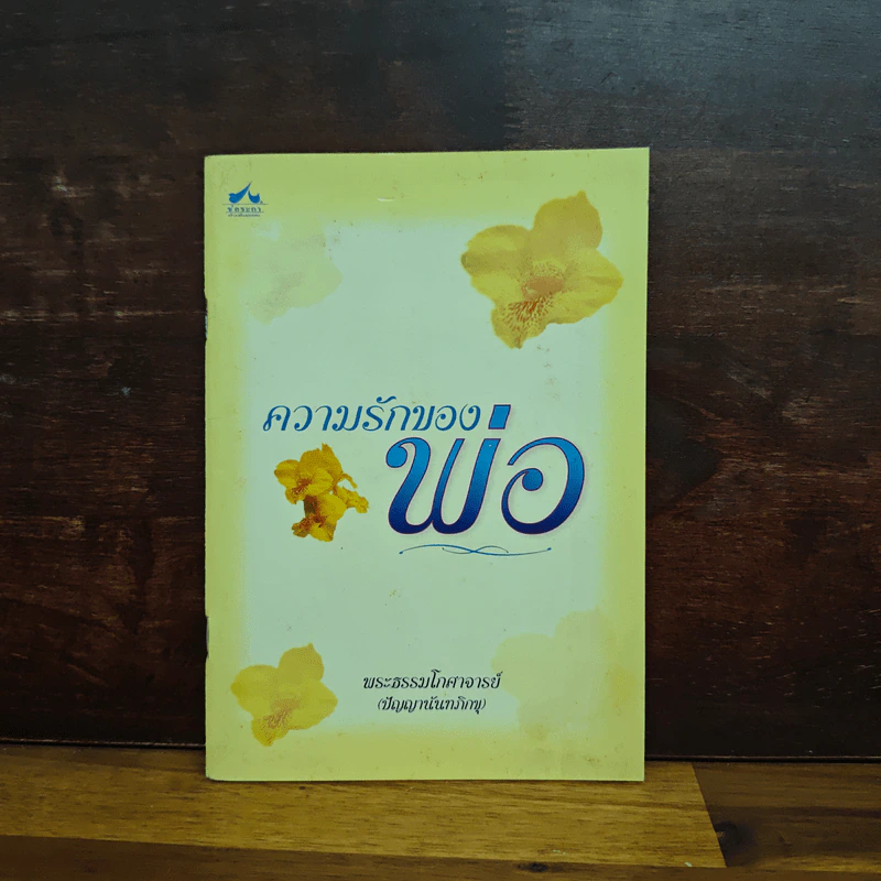 ความรักของพ่อ - พระธรรมโกศาจารย์ (หลวงพ่อพุทธทาสภิกขุ) รูปที่ 1