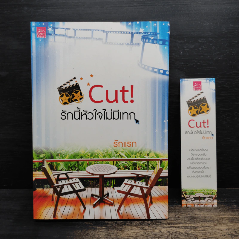Cut! รักนี้หัวใจไม่มีเทก - รักแรก รูปที่ 1