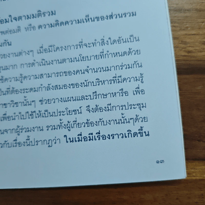 หน้าที่นักบริหาร หลักปฎิบัติ 6 ประการเพื่อความสำเร็จ รูปที่ 8