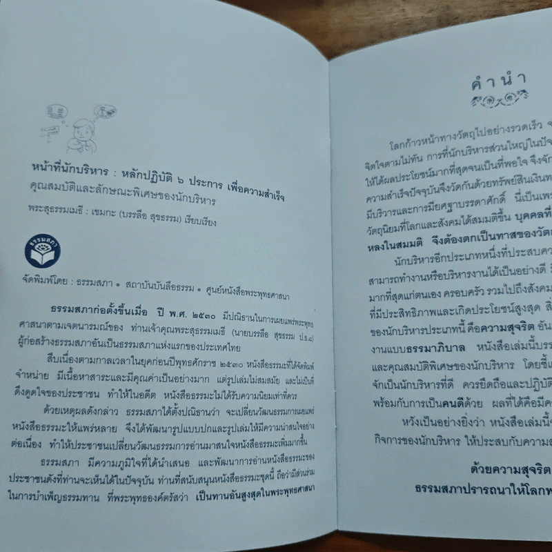 หน้าที่นักบริหาร หลักปฎิบัติ 6 ประการเพื่อความสำเร็จ รูปที่ 6