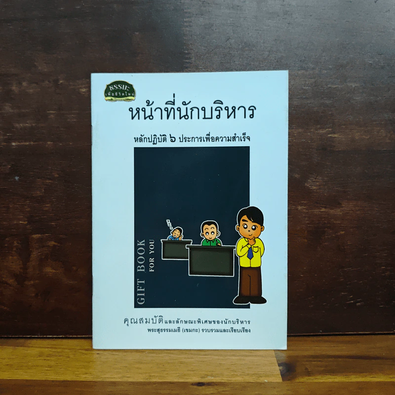 หน้าที่นักบริหาร หลักปฎิบัติ 6 ประการเพื่อความสำเร็จ รูปที่ 1