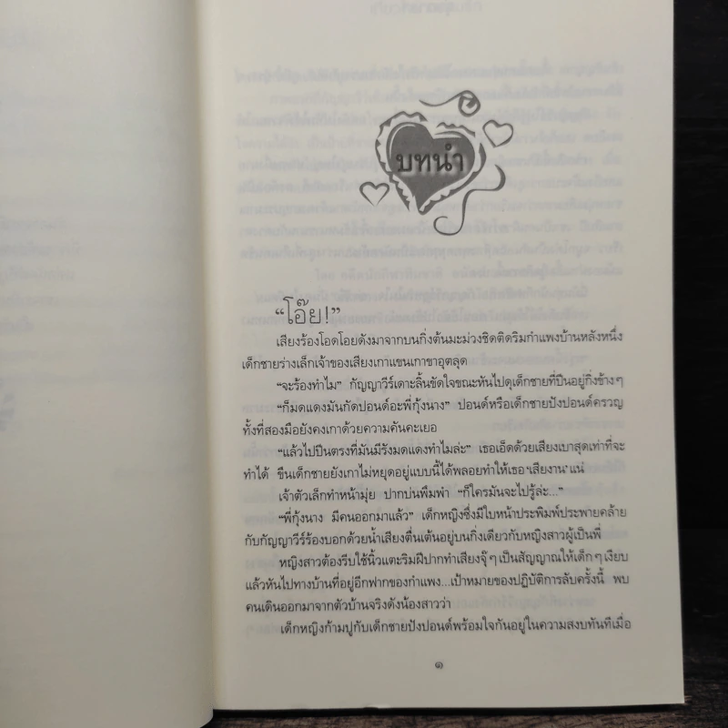 เกี่ยวใจข้ามค่ายรัก - ธุวดารา รูปที่ 7