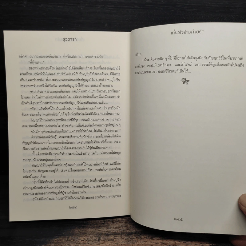 เกี่ยวใจข้ามค่ายรัก - ธุวดารา รูปที่ 8
