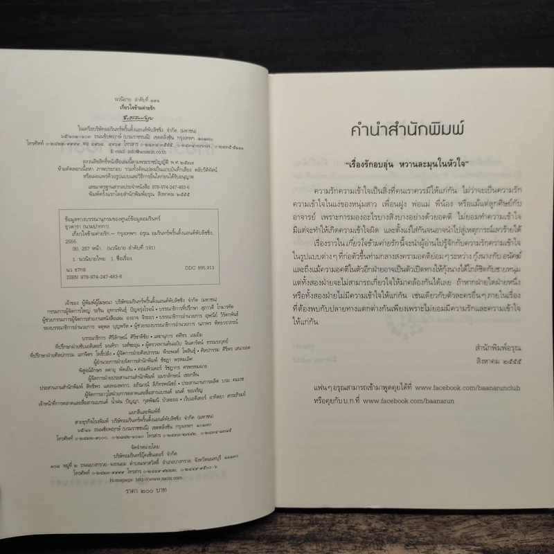 เกี่ยวใจข้ามค่ายรัก - ธุวดารา รูปที่ 6