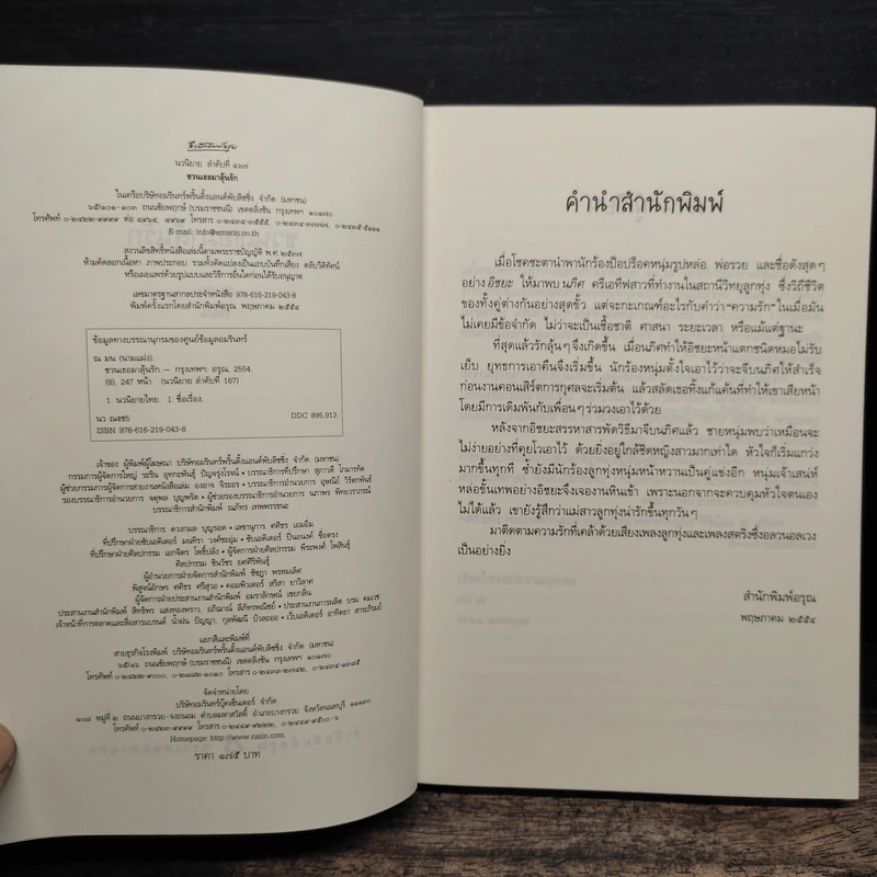 ชวนเธอมาลุ้นรัก - ณ มน รูปที่ 6