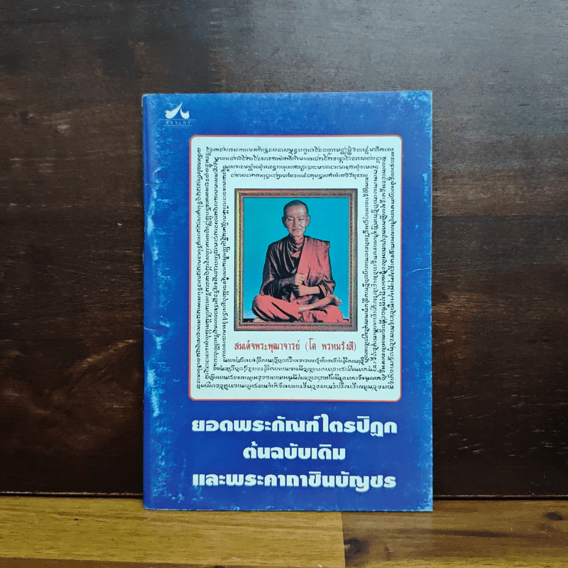 บทสวดมนต์ ยอดพระกัณฑ์ไตรปิฏก พระคาถาชินบัญชร พระอาการะวัตตาสูตร รูปที่ 1