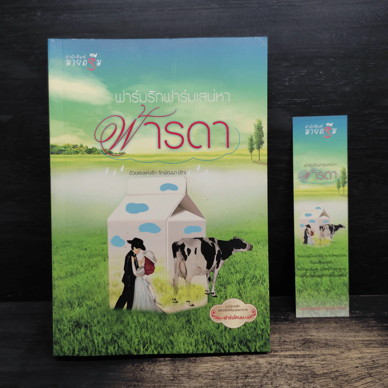 ฟาร์มรักฟาร์มเสน่หา - ฟ้ารดา รูปที่ 1