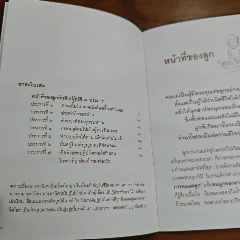 หน้าที่ของลูก หลัก 7 ประการที่ลูกพึงปฏิบัติต่อพ่อแม่ - พระสุธรรมเมธี รูปที่ 6