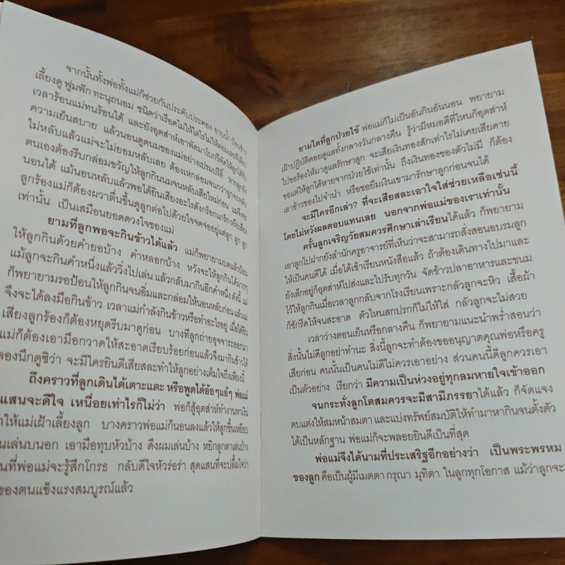 หน้าที่ของลูก หลัก 7 ประการที่ลูกพึงปฏิบัติต่อพ่อแม่ - พระสุธรรมเมธี รูปที่ 7