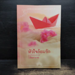 หัวใจล้อมรัก - ลัลลาบาย