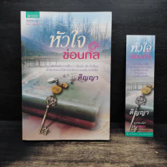 หัวใจซ่อนกล - ติญญา