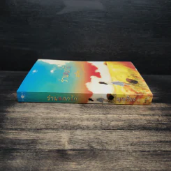 ร่านดอกรัก - มุกเรียง รูปที่ 3