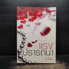 แรงปรารถนา - อาริตา
