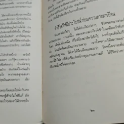 คืนสู่ธรรมชาติ บทพิจารณาเพื่อเข้าถึงความจริงของชีวิต - พระธรรมโกศาจารย์ (ปัญญานันทภิกขุ) รูปที่ 8