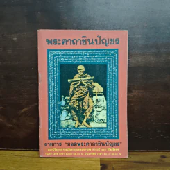 พระคาถาชินปัญชร รายการ ยอดพระคาถาชินปัญชร รูปที่ 1