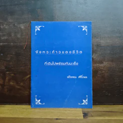 จังหวะก้าวของชีวิต ที่เดินไปพร้อมกับมะเร็ง - ฉวีวรรณ ศรีโกมล รูปที่ 1