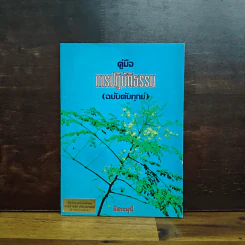 คู่มือการปฏิบัติธรรม (ฉบับดับทุกข์) - อิสระมุนี รูปที่ 1