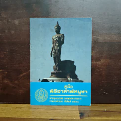 คู่มือพิธีอาสาฬหบูชา รูปที่ 1