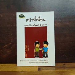 หน้าที่เพื่อน คุณสมบัติของเพื่อนแท้ 5 ประการ - พระสุธรรมเมธี รูปที่ 1