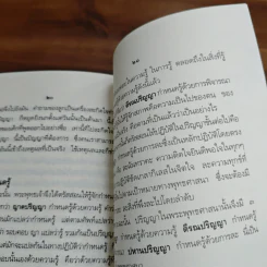 ปัญญาในพระพุทธศาสนา - สมเด็จพระญาณสังวร สมเด็จพระสังฆราช รูปที่ 8