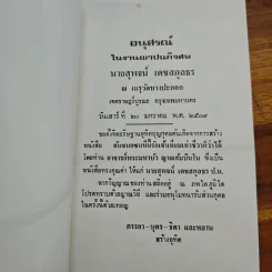 อนุสรณ์งานฌาปนกิจศพ นายสุพจน์ เดชสกุลธร รูปที่ 6