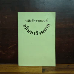 หนังสือสวดมนต์ อภิมหาสังฆทาน รูปที่ 1
