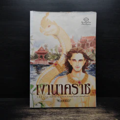 เงานาคราช - พลอยชนา รูปที่ 1