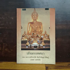 ปกิณกะเทศนา - พระราชนิโรธรังสี คัมภีรปัญญาวิศิษฏ์ (เทสก์ เทสรังสี) รูปที่ 1