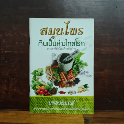 สมุนไพรกินเป็นห่างไกลโรค บทสวดมนต์ ตำรับยาสมุนไพรจากธรรมชาติ รูปที่ 1