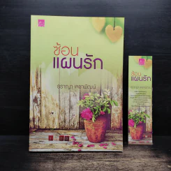ซ้อนแผนรัก - ธราญา เลขาพัฒน์