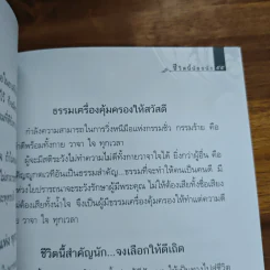 ชีวิตนี้น้อยนัก - สมเด็จพระญาณสังวร สมเด็จพระสังฆราช สกลมหาสังฆปรินายก รูปที่ 8
