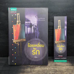 ร้อยเหลี่ยมรัก - ลินิน