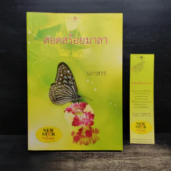 สอดสร้อยมาลา - นภาสรร รูปที่ 1