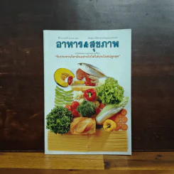 อาหาร & สุขภาพ ปีที่ 13 ฉบับที่ 89 พ.ศ.2544
