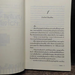 บ้านใกล้หัวใจเคียงกัน - อาสดา รูปที่ 7