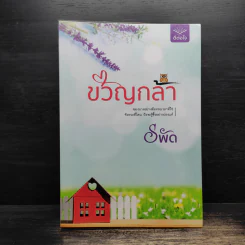 ขวัญกล้า - รพัด รูปที่ 1