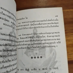 ลีลาวาทะสมเด็จฯ โต รูปที่ 10