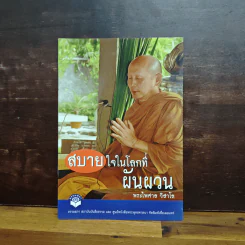 สบายใจในโลกที่ผันผวน - พระไพศาล วิสาโล รูปที่ 1