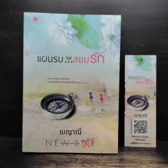 แผนรบ...สยบรัก - เมญาณี