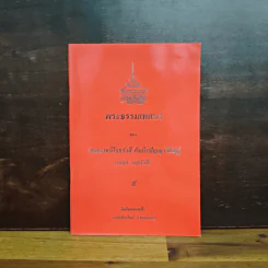 พระธรรมเทศนา - พระราชนิโรธรังสี คัมภีรปัญญาวิศิาฏ์ (เทสรังสี)
