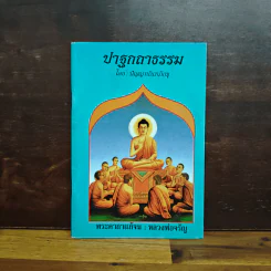 ปาฐกถาธรรม - ปัญญานันทภิกขุ รูปที่ 1