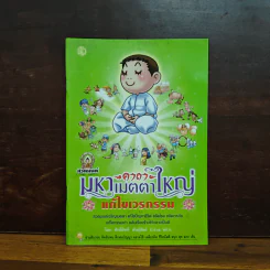 สวดมนต์คาถามหาเมตตาใหญ่ แก้ไขเวรกรรม - ศักดิ์สิทธิ์ พันธุ์สัทธ์ รูปที่ 1