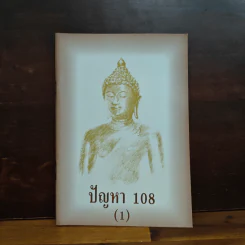 ปัญหา 108 (1) - พระอาจารย์มิตซูโอะ