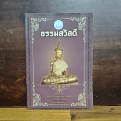 ธรรมสวัสดี วัดตาลเอน รูปที่ 1