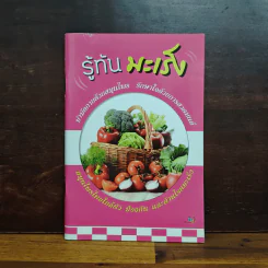 รู้ทันมะเร็ง บำบัดกายด้วยสมุนไพร รักษาใจด้วยการสวดมนต์ สมุนไพรไทยใกล้ตัว ป้องกัน และต้านโรคมะเร็ง
