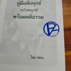 คู่มือดับทุกขื พร้อม คติธรรม รูปที่ 6