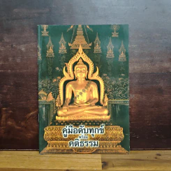 คู่มือดับทุกขื พร้อม คติธรรม