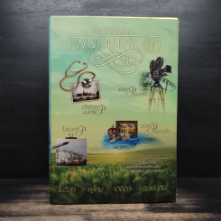 Boxset นวนิยายชุด แผ่นดินแห่งรัก 4 เล่ม รอยรักในดวงใจ, เพรงรักรอยฝัน, ในร่มเงารัก, ดั่งต้องมนตร์รัก รูปที่ 2